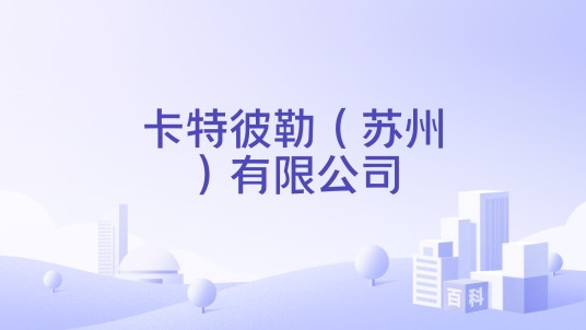 卡特彼勒（苏州）有限公司