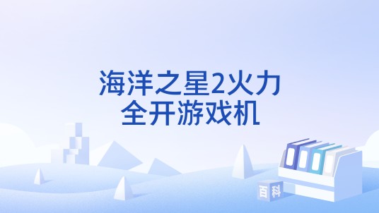 海洋之星2火力全开游戏机