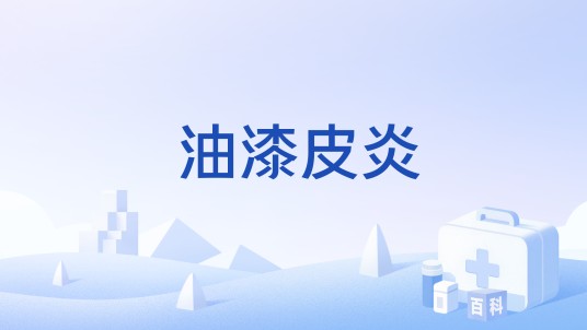 油漆皮炎