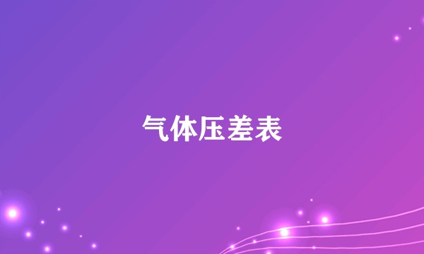 气体压差表
