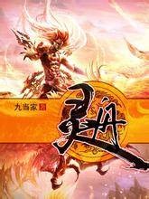 灵舟（九当家创作的古典仙侠类网络小说）