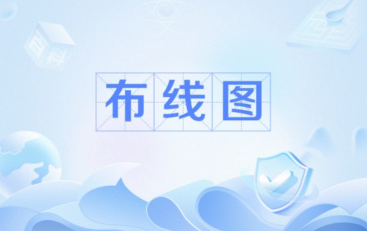 布线图