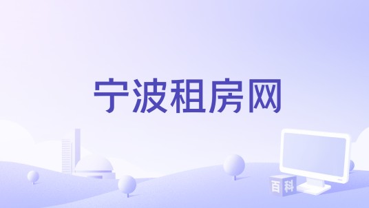 宁波租房网