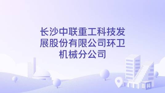 长沙中联重工科技发展股份有限公司环卫机械分公司