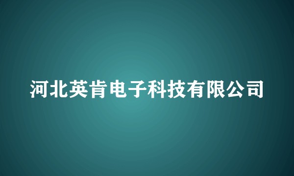 河北英肯电子科技有限公司