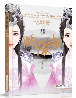 姻缘劫（2015年安徽人民出版社出版的图书）