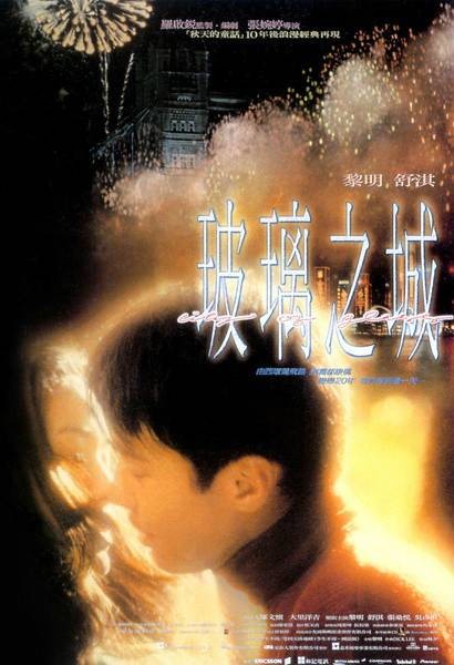 玻璃之城(1998年张婉婷执导电影)