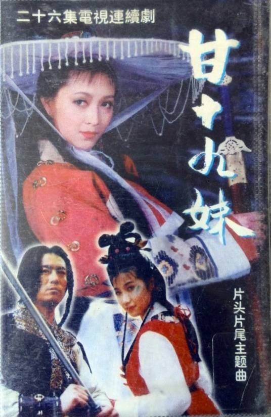 甘十九妹（1996年王文杰执导的武侠剧）