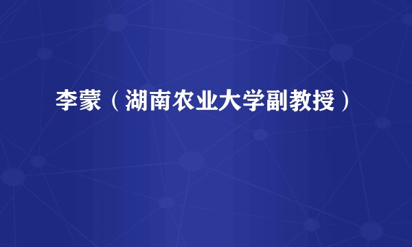 李蒙（湖南农业大学副教授）