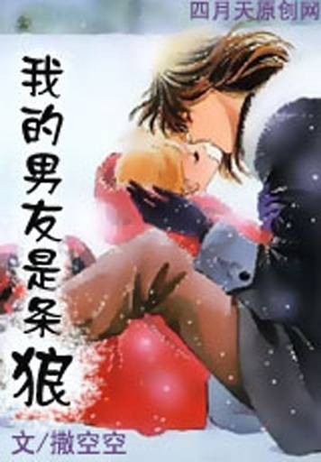 我的男友是条狼