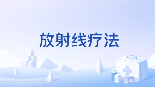 放射线疗法