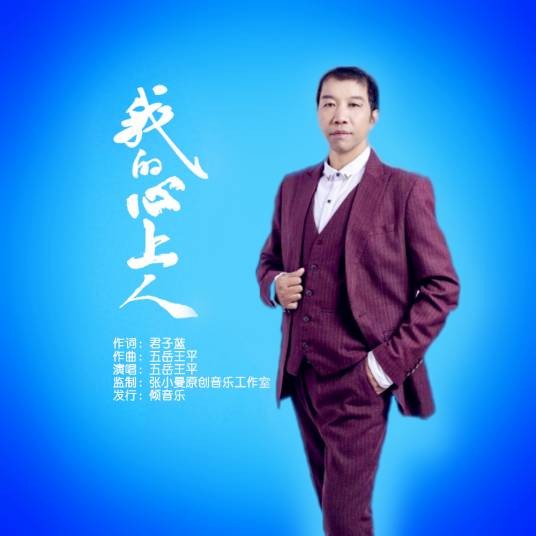 我的心上人（五岳王平演唱的歌曲）