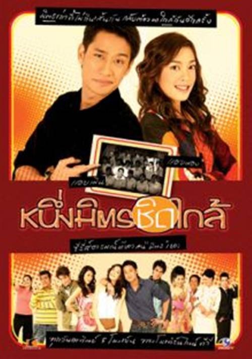 邻居密友(泰国2006年纳瓦·君拉纳拉主演的爱情剧)