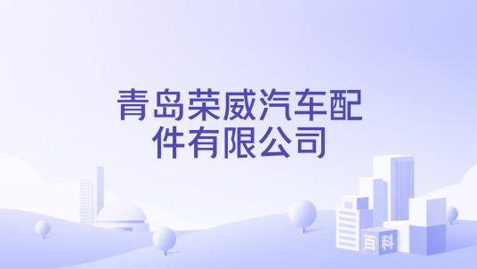 青岛荣威汽车配件有限公司