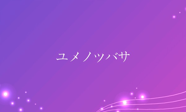 ユメノツバサ