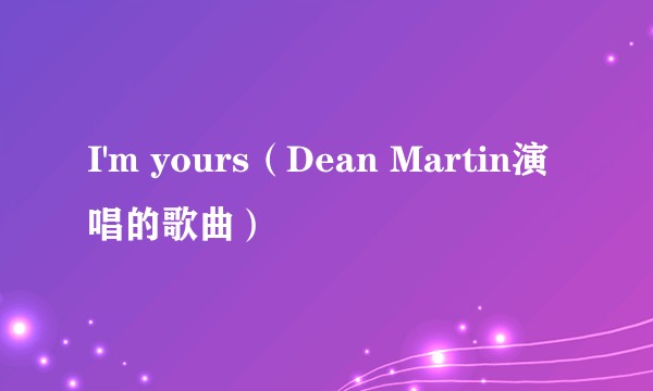 I'm yours（Dean Martin演唱的歌曲）