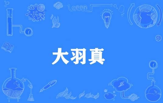 大羽真