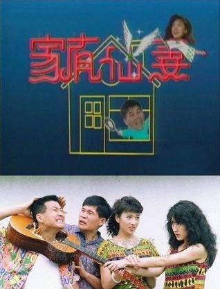 家有仙妻（1991年伍宗德执导的奇幻爱情喜剧）