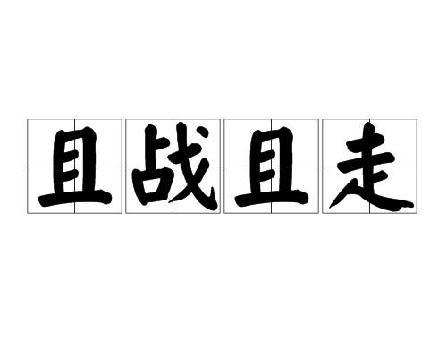 且战且走