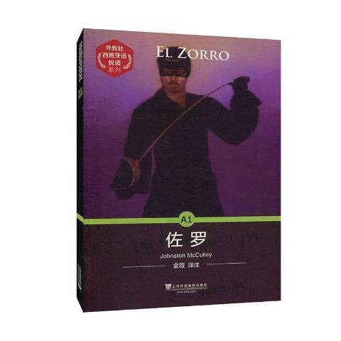 佐罗（2020年上海外语教育出版社出版的图书）