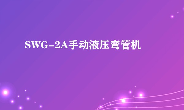 SWG-2A手动液压弯管机