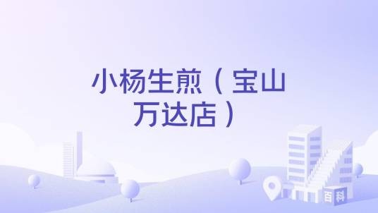 小杨生煎（宝山万达店）