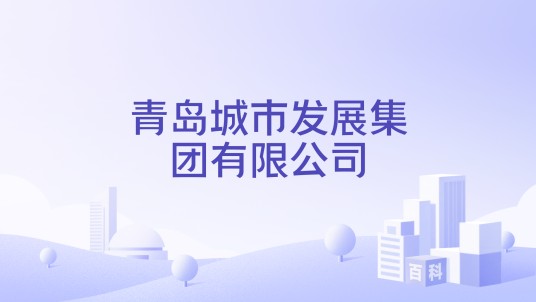 青岛城市发展集团有限公司