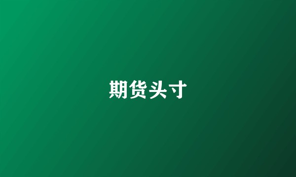 期货头寸