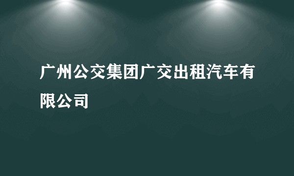 广州公交集团广交出租汽车有限公司