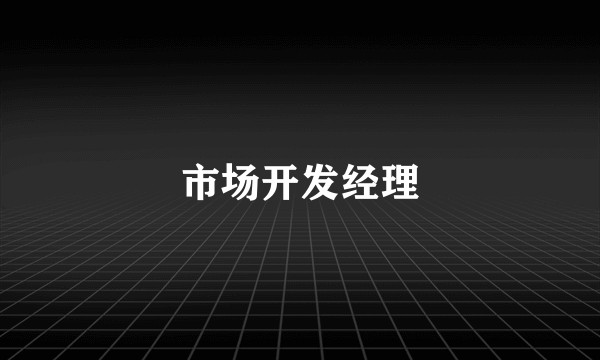 市场开发经理