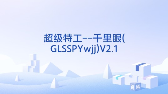 超级特工--千里眼(GLSSPYwjj)V2.1