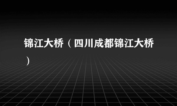 锦江大桥（四川成都锦江大桥）