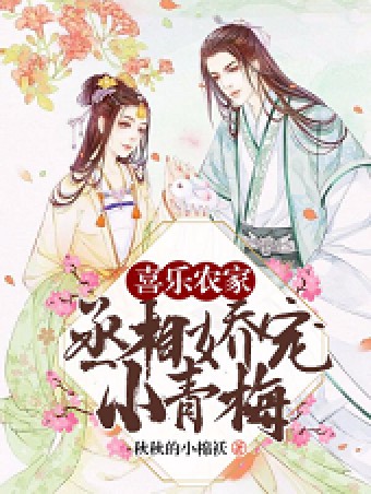 喜乐农家:丞相娇宠小青梅