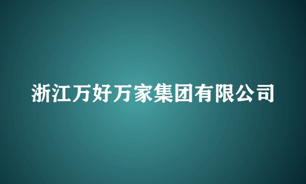 浙江万好万家集团有限公司