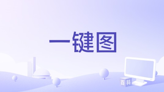 一键图