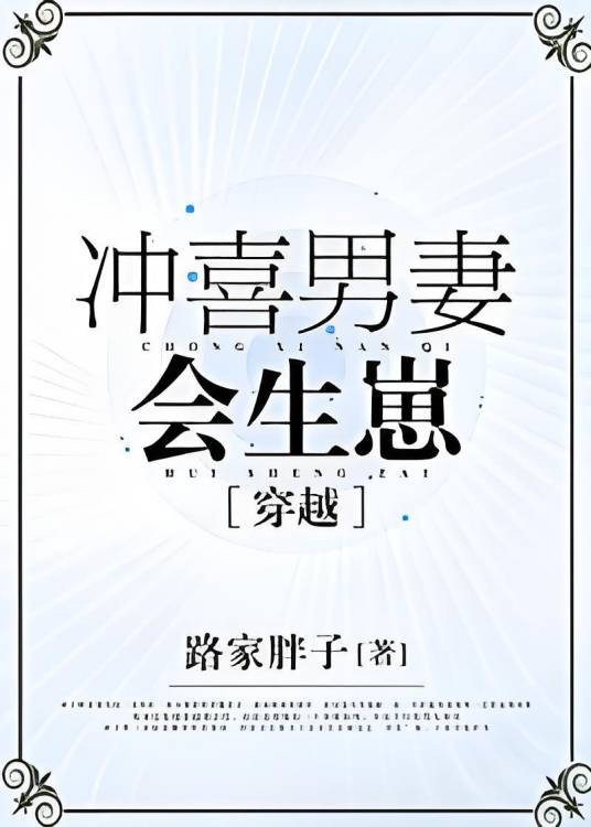 冲喜男妻会生崽[穿越]