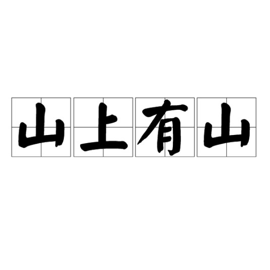 山上有山
