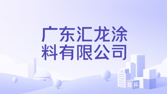 广东汇龙涂料有限公司