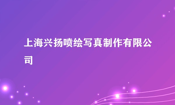 上海兴扬喷绘写真制作有限公司