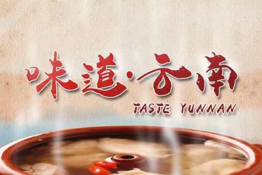 味道云南
