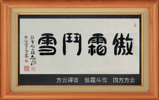 傲霜斗雪