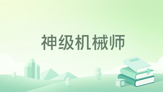 神级机械师