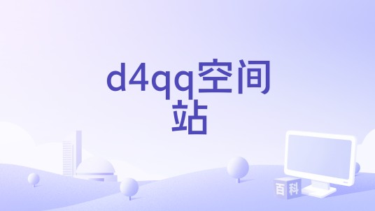 d4qq空间站