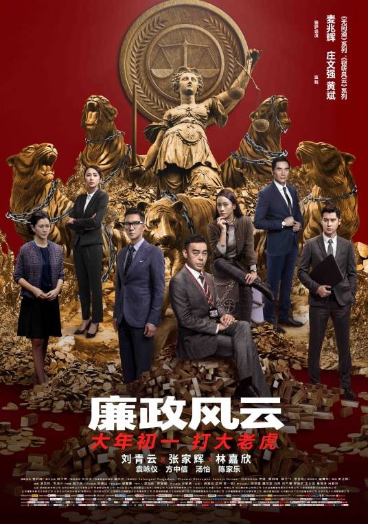 廉政风云(2018年麦兆辉执导的电影)