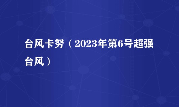 台风卡努（2023年第6号超强台风）