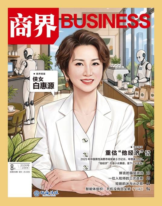 商界（由重庆新华出版集团有限公司主管、重庆陆海传媒有限公司主办的综合性商业财经杂志）