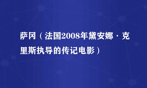 萨冈（法国2008年黛安娜·克里斯执导的传记电影）