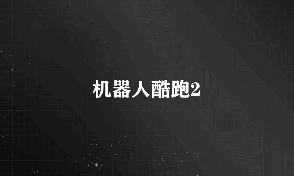 机器人酷跑2