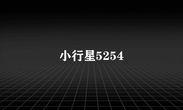 小行星5254