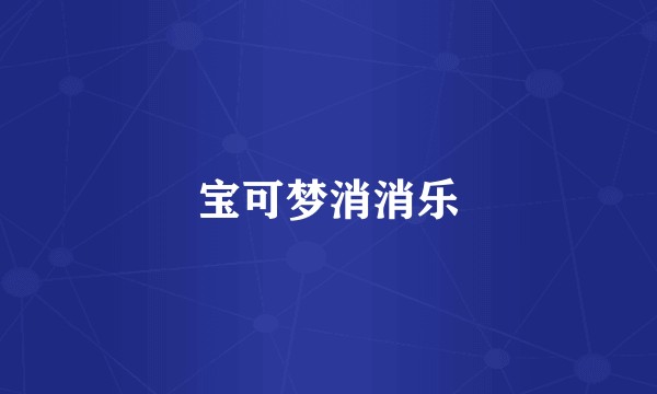 宝可梦消消乐